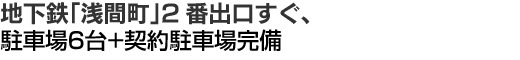 地下鉄「浅間町」2番出口すぐ、駐車場9台完備。