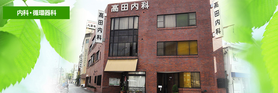内科・循環器科の高田内科医院